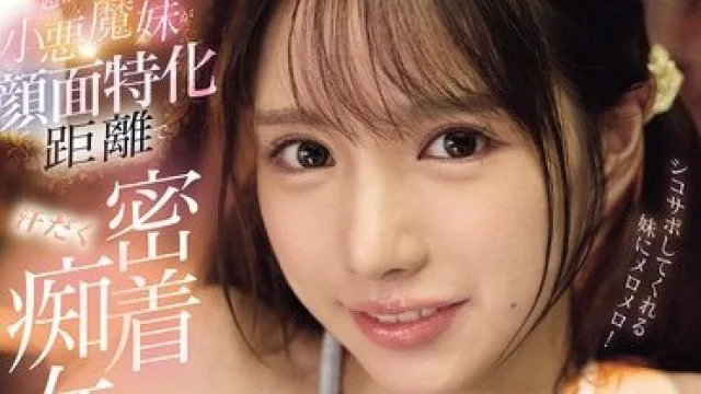 IPZZ-814 佐佐木纱希 超可爱的小恶魔妹妹诱惑