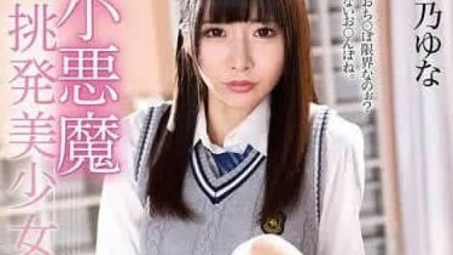MMUS-096 小恶魔挑逗系美少女-雛乃ゆな