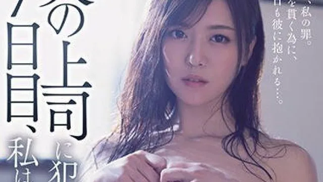 jul-524被丈夫的上司连续侵犯的第七天我失去了理性-七濑伊织