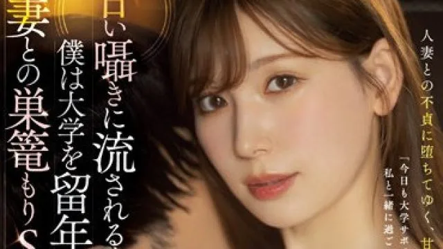 JUQ-163 明里紬 大学留级前与人妻的爱巢性爱