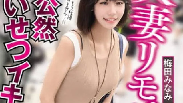 SORA-619 人妻リモバイ羞恥 野外デートでガクブルしながら何度も公然わいせつイキする奥様 梅田みなみ
