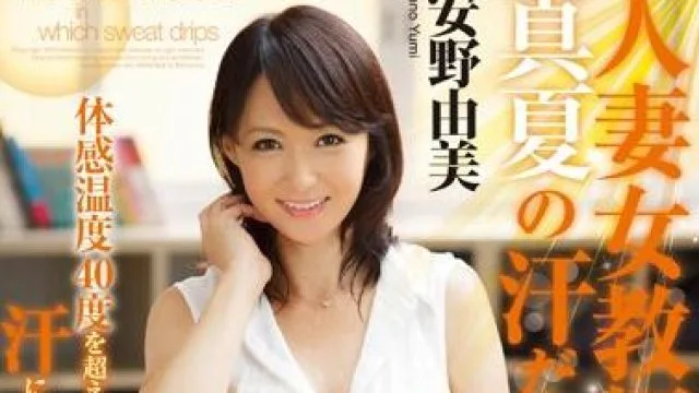 jux-462 人妻女教师 – 安野由美