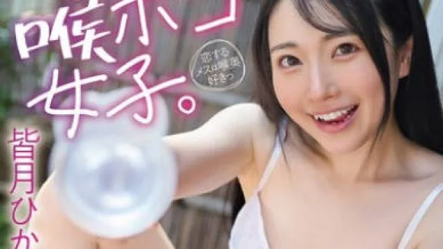 FJIN-121 いつでもじゃれてくる喉ボコ女子。 100％SMILEごっくん 皆月ひかる