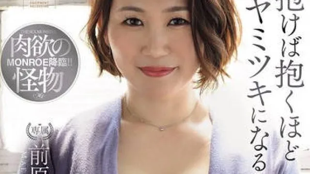ROE-409欲罢不能停不下来剧烈高潮的AV出道-前原みつの 42岁
