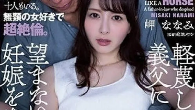 ADN-470 被轻视的义父让人妻怀孕