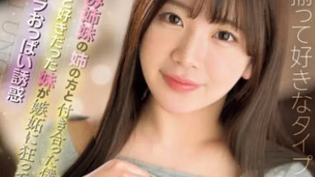 SONE-364 幼なじみ姉妹の姉の方と付き合った僕の事を実はずっと好きだった妹が嫉妬に狂ってノーブラおっぱい誘惑 宇野みれい