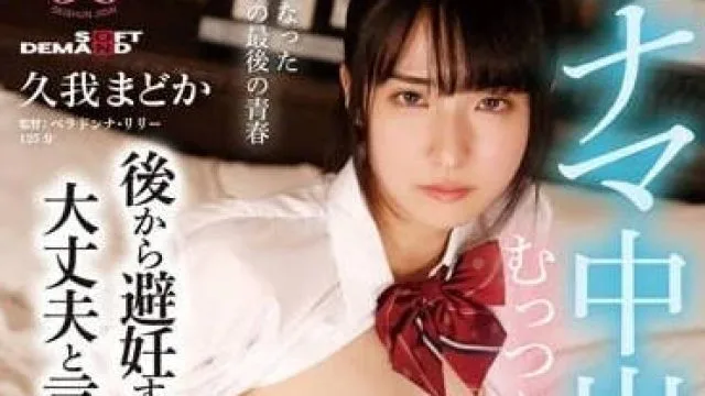 SDAB-262 初次被生中出的美少女-久我圆香