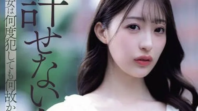 ADN-750 許せない女 その女は何度犯しても何故か俺を受け入れようとした… 星宮一花