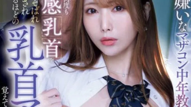 IPZZ-697 大嫌いなマザコン中年教師に何度も何度も敏感乳首をもてあそばれ開発され失禁するほどの乳首アクメを覚えてしまった生意気制服ギャル 西宮ゆめ