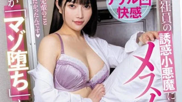 MGMQ-155 新入社員の誘惑小悪魔にメスイキさせられまくって僕が「マゾ堕ち」した、あの日の出来事。石川陽波