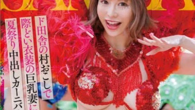 DLDSS-407 人妻サンバNTRド田舎の村おこしで際どい衣装の巨乳妻に発情して夏祭り中出しカーニバル開催 入田真綾