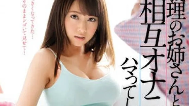 SNIS-950 沉迷于与我的小姨子相互手淫-吉沢明歩