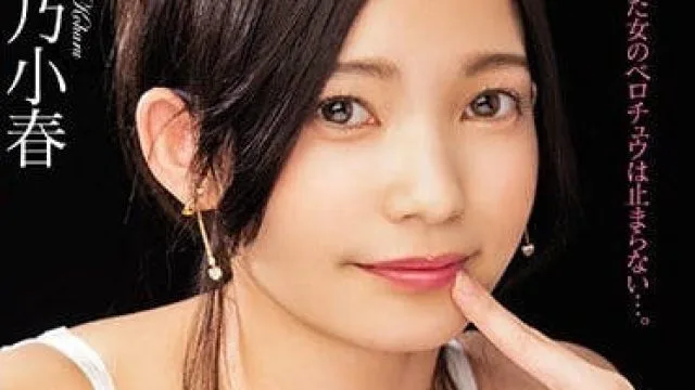 mide-660 咲乃小春用唇舌互相享受的各种激烈接吻