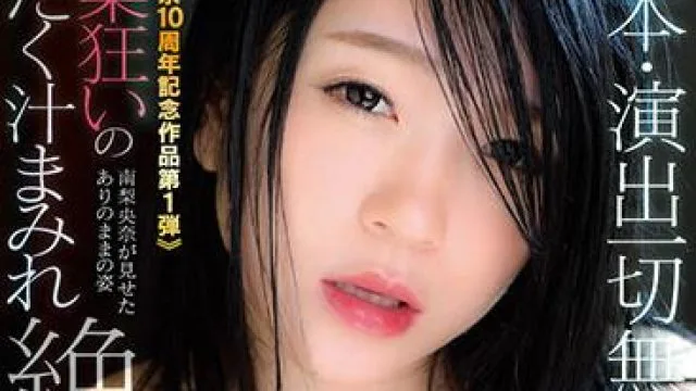 milk-122 高潮迭起的性交-南梨央奈
