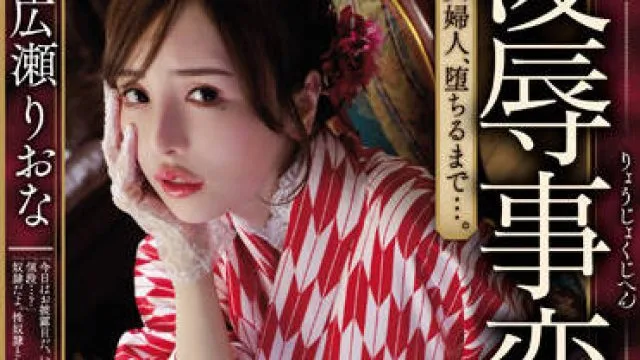 jbd-285 貴婦人-広瀬りおな