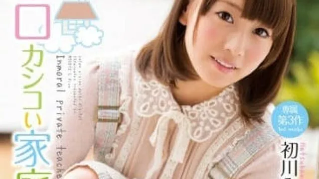 MIDE-099 淫荡的家庭教师 – 初川南高清完整版