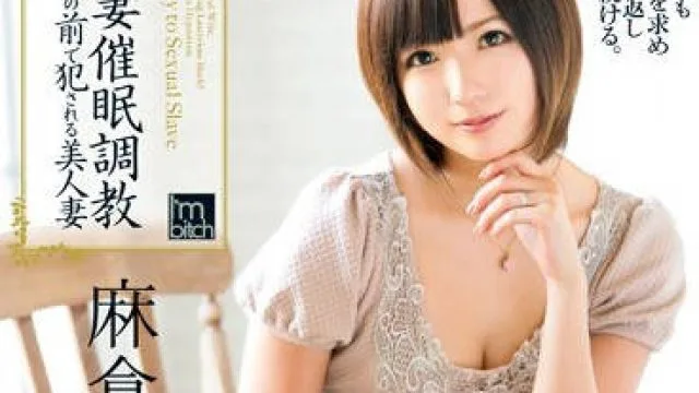 mild-883催眠调教年轻人妻在丈夫面前被侵犯的美人妻-麻仓优