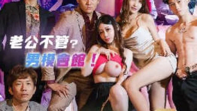 RAS-0346沉淪男模會館巨乳少婦淫慾解放