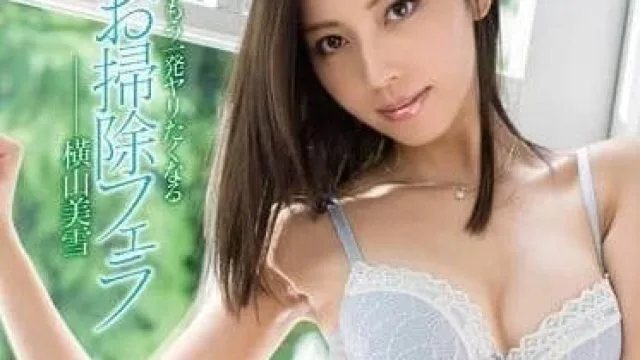 MXGS-674 绝对让你想再来一发的扫除口交 – 横山美雪