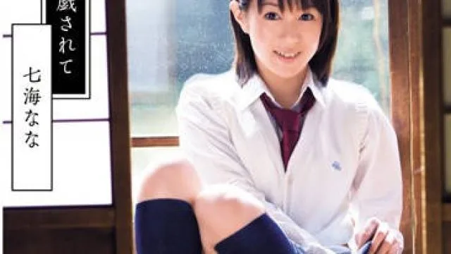 dv-1151 被继父调戏的我-七海奈奈