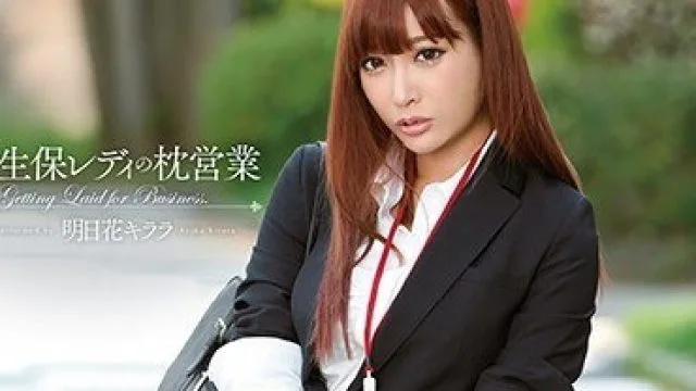 SNIS-360 保险女郎明日花绮罗用身体潜规则销售无码高清版