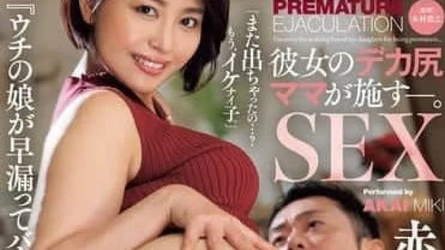 JUQ-995 我很抱歉取笑我女儿早泄-赤井美希