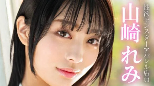 XOX-012 新人 韓流アイドル激似！？性欲モンスターアパレル店員 山崎れみ AVデビュー