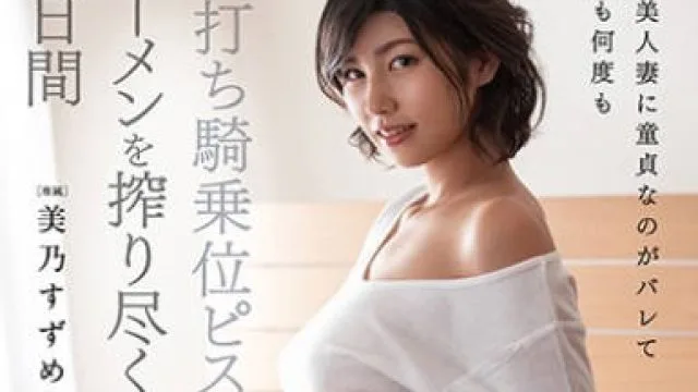 dldss-001隔壁的美人妻知道了我是处男被数次骑乘位活塞榨精知道榨尽的三天-美乃雀