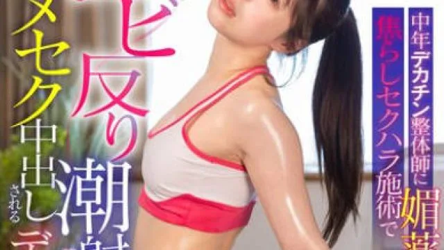 LULU-328 中年デカチン整体師に媚薬を飲まされ焦らしセクハラ施術でエビ反り潮射イキしたガンギマリおま○こにキメセク中出しされるデカ尻部活女子J系 天馬ゆい