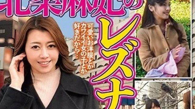 TLZ-001 北条麻妃のレズナンパ