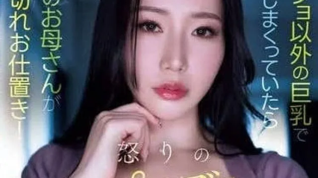 MEYD-934 我妈妈会愤怒地惩罚你 – 佐山爱