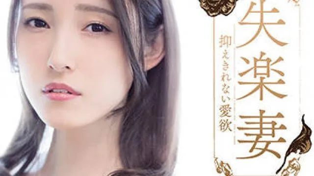 adn-364 失楽妻-森沢かな