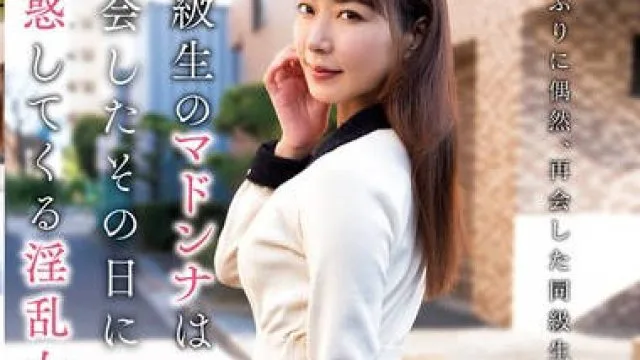 KSBJ-316 同級生のマドンナは再会したその日に誘惑してくる淫乱女だった…。 水川潤