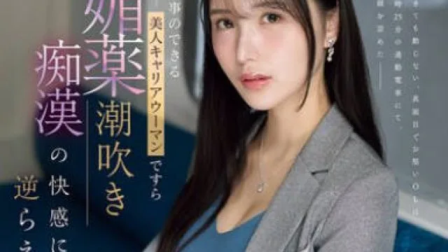 IPZZ-724 即使是工作能干的美女职业女性也无法抗拒春药潮吹的快感 – 藤咲まい