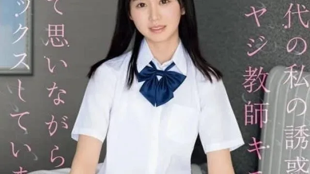 SONE-238 我和一位老教师发生了性关系-小坂七香