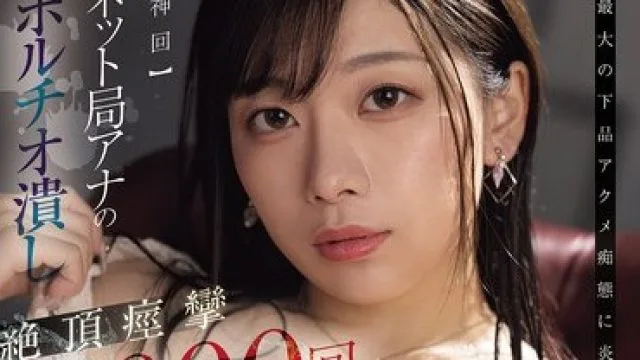 PRED-842 电视台女播音员直播事故中高潮痉挛