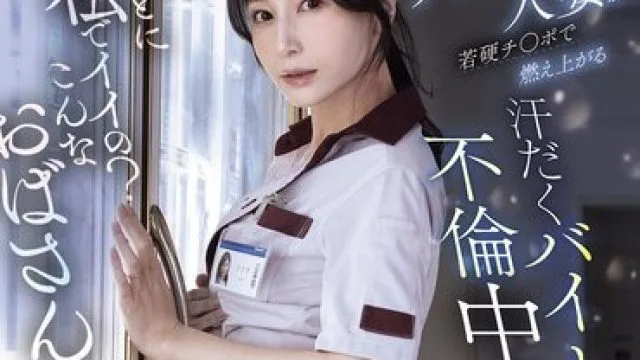 MIKR-084 佐佐木明希 老阿姨兼职不伦内射