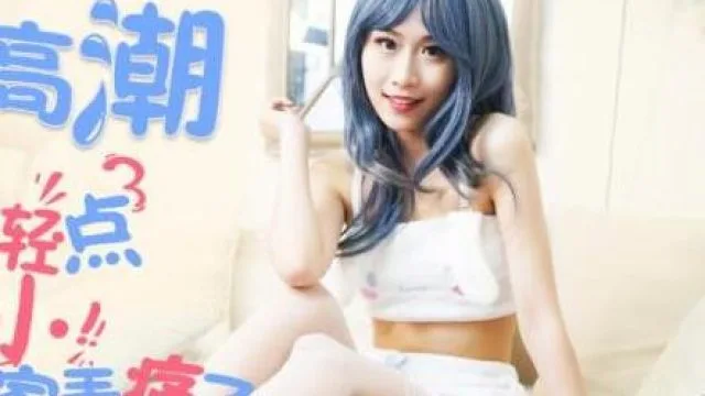 精东影业JD079颅内高潮