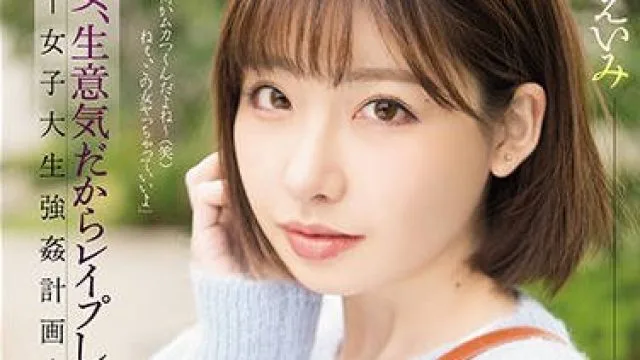 shkd-849这女人太狂妄了强奸她吧女大学生强奸计划-深田咏美