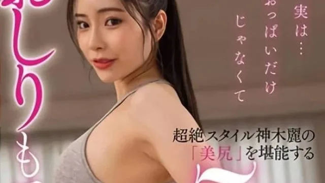 STARS-923 超凡脱俗地欣赏美臀 – 神木丽