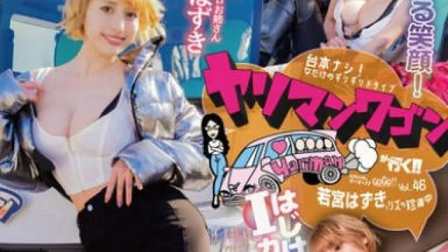 YMDD-457 ヤリマンワゴンが行く！！ハプニング ア ゴーゴー！！若宮はずきとリズの珍道中 はじける笑顔！はじけるIカップ！