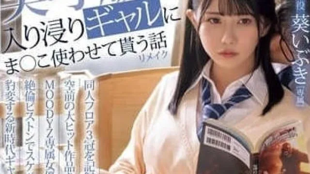 MIMK-186 沉迷于不良少女的私处-葵いぶき