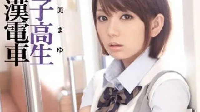IPTD-669 女子校生痴汉电车 – 希美真由