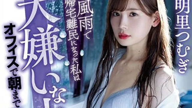 atid-421 暴风雨中的无法归家的OL – 明里つむぎ