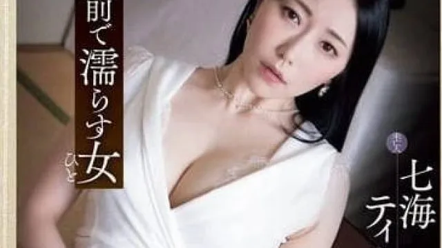 ADN-619 在亡夫面前淋湿的女人-七海ティナ