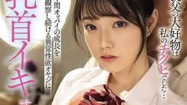 MIDV-671 被继父弄到乳头高潮的我 – 宫下玲奈
