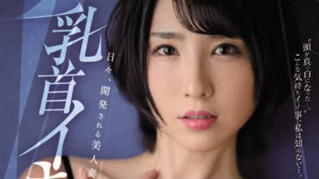 juq-024 美丽的妻子-舞原聖