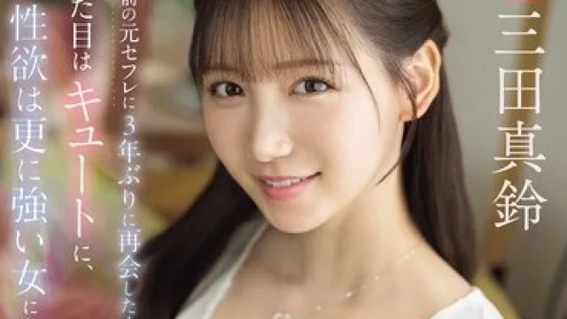 SNOS-109 入籍前的第三年再会见，性欲更强的女使果永远三田真铃