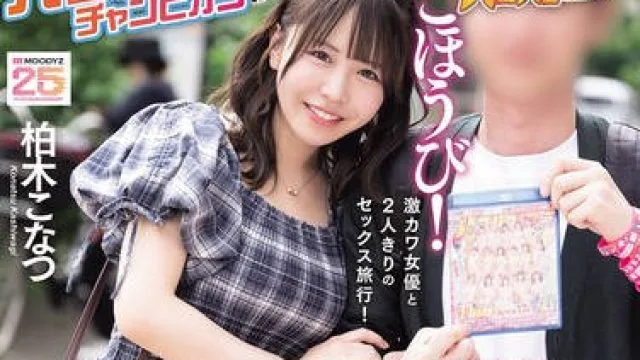 MIAB-563巴科巴斯冠军与AV女演员单独去无限发射梦幻鹧鸪温泉之旅-柏木こなつ