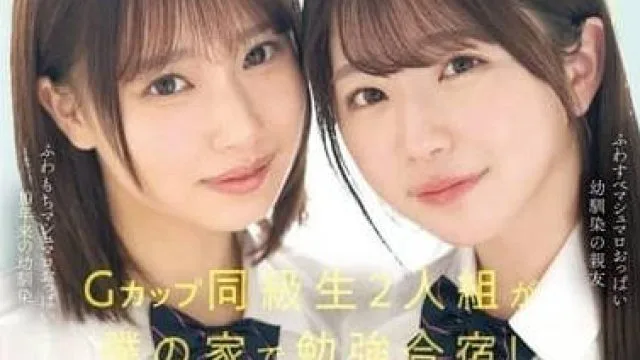 G罩杯两人组在我家合宿 SONE-269